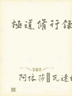 极道修行录
