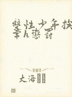 双性少年挨脔日常h惩罚