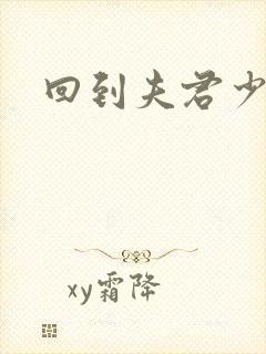 回到夫君少年时