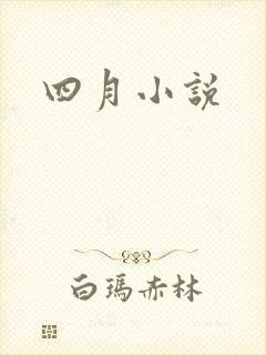 四月小说
