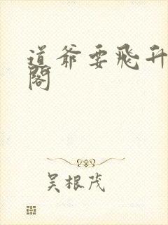 道爷要飞升笔趣阁