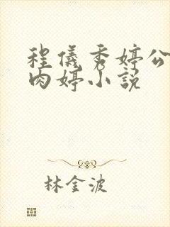 程仪秀婷公欲息肉婷小说