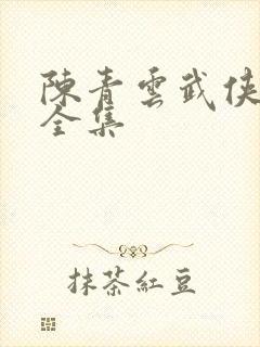 陈青云武侠小说全集