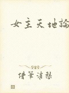 女主天地论坛