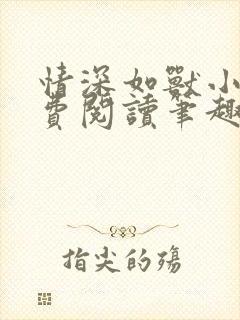 情深如兽小说免费阅读笔趣阁无弹窗