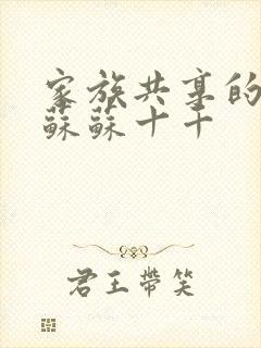 家族共享的养女苏苏十千