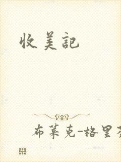 收美记