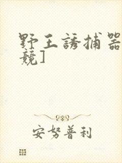 野王诱捕器[电竞]