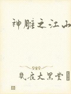 神雕之江山美人