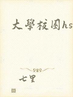 大学校园hsc