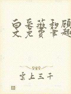 白采薇和顾野全文免费笔趣阁