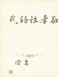 我的性孝敬