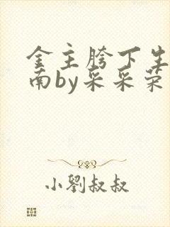 金主胯下生存指南by采采荣木