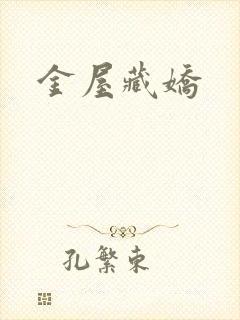 金屋藏娇