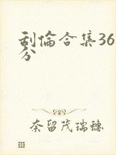刮伦合集36部分