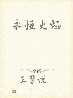 永恒火焰