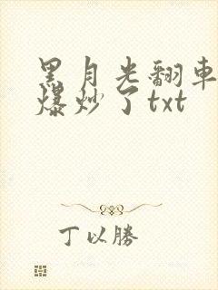 黑月光翻车后被爆炒了txt