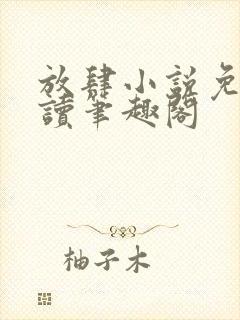 放肆小说免费阅读笔趣阁