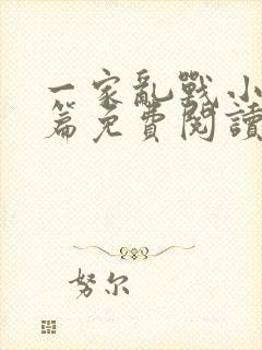 一家乱战小说全篇免费阅读