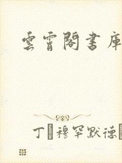 云霄阁书库