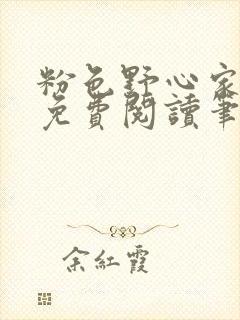 粉色野心家全文免费阅读笔趣阁