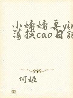 小娇娇妻yin荡挨cao日记