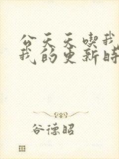 公天天吃我奶躁我的更新时间