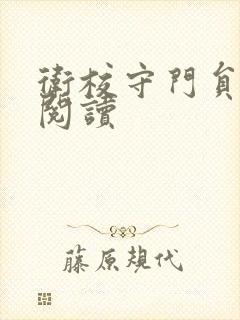 卫校守门员老吴阅读