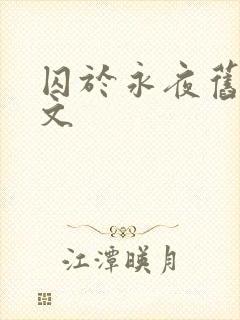 囚于永夜旧版原文