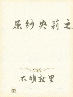 原纱央莉之重装