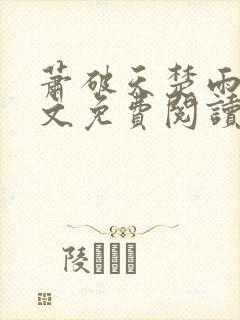 萧破天楚雨馨全文免费阅读