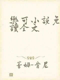 乐可小说免费阅读全文