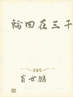 轮回在三千世界