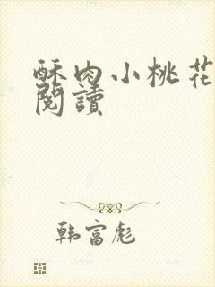 酥肉小桃花全文阅读