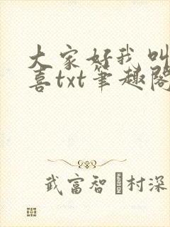大家好我叫林小喜txt笔趣阁