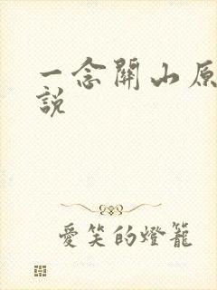 一念关山原著小说