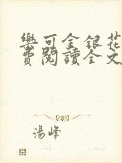 乐可金银花露免费阅读全文