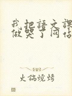 我把语文课代表做哭了网站