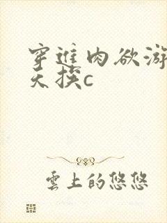 穿进肉欲游戏每天挨c