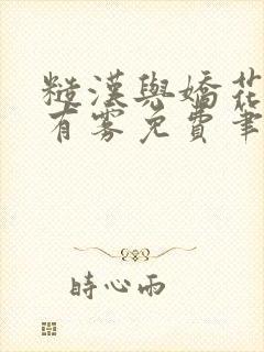 糙汉与娇花林中有雾免费笔趣阁