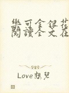 乐可金银花免费阅读全文在线笔趣阁小说