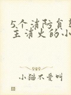 5个消防员帮女主消火的小说名字