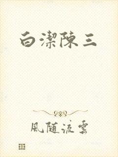 白洁陈三