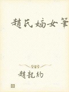 赵氏嫡女笔趣阁