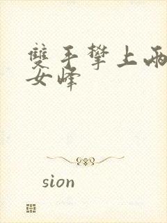 双手攀上两团少女峰