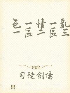 色一情一乱一伦一区二区三区