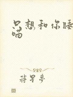 只想和你睡月半喵