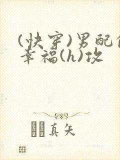(快穿)男配的幸福(h)攻