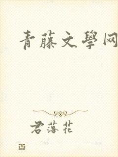 青藤文学网