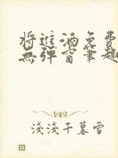 将进酒免费阅读无弹窗笔趣阁